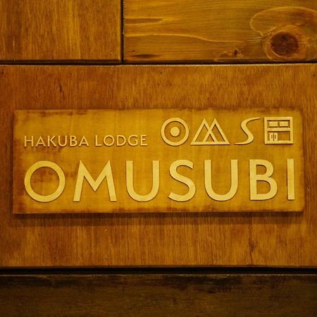 Hakuba Lodge Omusubi 小谷村 エクステリア 写真